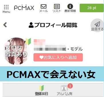 PCMAXの会えない女
