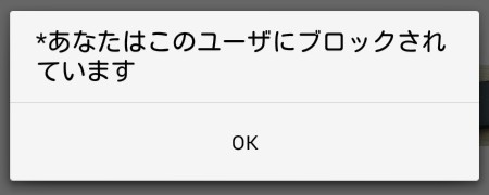 ぎゃるるでブロックされた場合